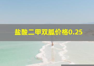 盐酸二甲双胍价格0.25