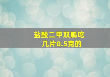 盐酸二甲双胍吃几片0.5克的