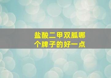 盐酸二甲双胍哪个牌子的好一点