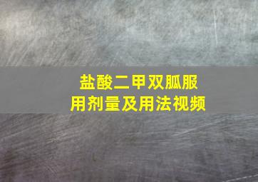 盐酸二甲双胍服用剂量及用法视频