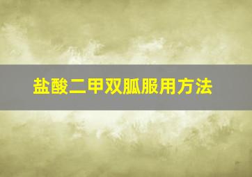 盐酸二甲双胍服用方法