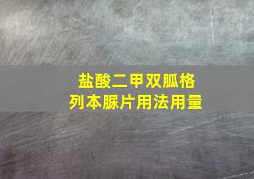 盐酸二甲双胍格列本脲片用法用量