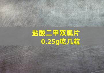 盐酸二甲双胍片0.25g吃几粒