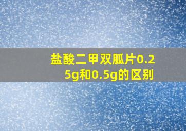 盐酸二甲双胍片0.25g和0.5g的区别