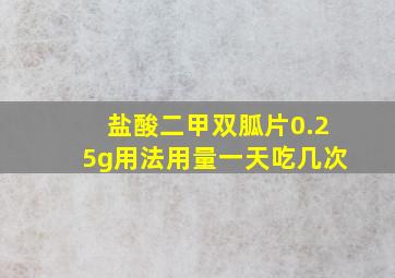 盐酸二甲双胍片0.25g用法用量一天吃几次