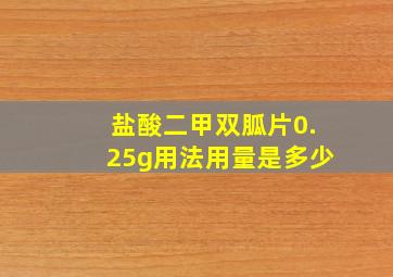 盐酸二甲双胍片0.25g用法用量是多少