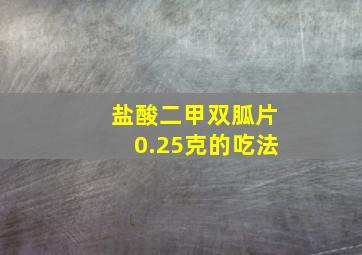 盐酸二甲双胍片0.25克的吃法