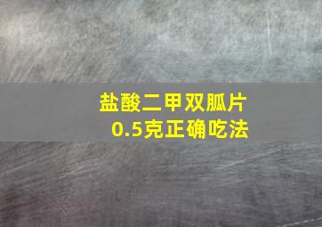 盐酸二甲双胍片0.5克正确吃法