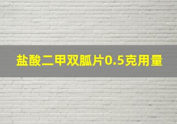 盐酸二甲双胍片0.5克用量