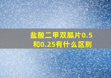 盐酸二甲双胍片0.5和0.25有什么区别