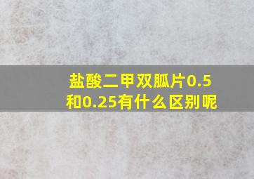 盐酸二甲双胍片0.5和0.25有什么区别呢