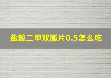 盐酸二甲双胍片0.5怎么吃