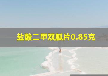 盐酸二甲双胍片0.85克