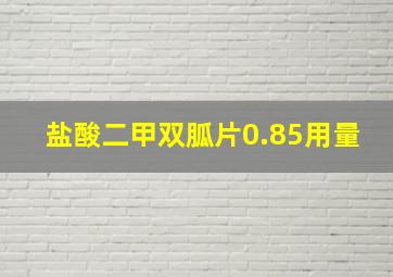 盐酸二甲双胍片0.85用量