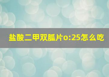 盐酸二甲双胍片o:25怎么吃