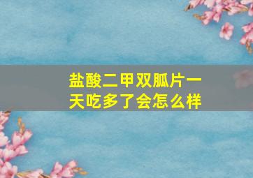 盐酸二甲双胍片一天吃多了会怎么样