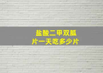 盐酸二甲双胍片一天吃多少片