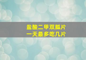 盐酸二甲双胍片一天最多吃几片