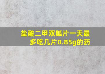 盐酸二甲双胍片一天最多吃几片0.85g的药