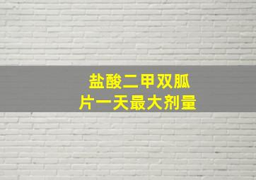 盐酸二甲双胍片一天最大剂量