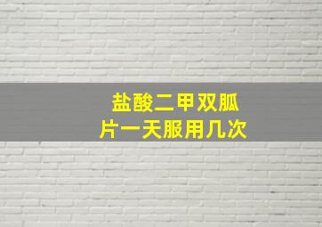 盐酸二甲双胍片一天服用几次