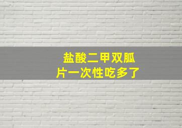 盐酸二甲双胍片一次性吃多了