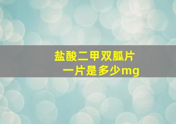 盐酸二甲双胍片一片是多少mg