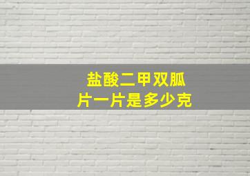 盐酸二甲双胍片一片是多少克