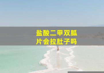 盐酸二甲双胍片会拉肚子吗