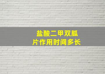 盐酸二甲双胍片作用时间多长