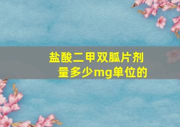 盐酸二甲双胍片剂量多少mg单位的