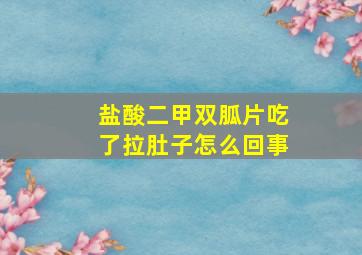 盐酸二甲双胍片吃了拉肚子怎么回事