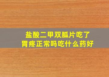 盐酸二甲双胍片吃了胃疼正常吗吃什么药好