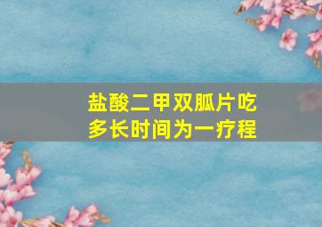 盐酸二甲双胍片吃多长时间为一疗程