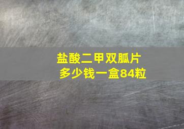 盐酸二甲双胍片多少钱一盒84粒