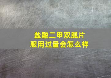 盐酸二甲双胍片服用过量会怎么样