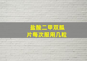 盐酸二甲双胍片每次服用几粒