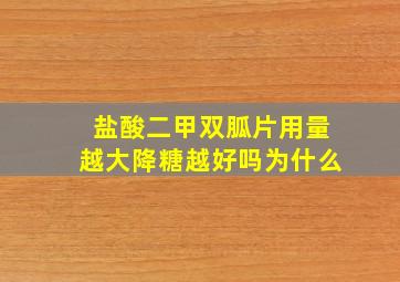 盐酸二甲双胍片用量越大降糖越好吗为什么