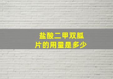 盐酸二甲双胍片的用量是多少