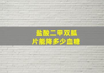 盐酸二甲双胍片能降多少血糖