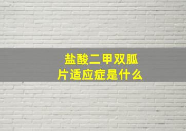 盐酸二甲双胍片适应症是什么