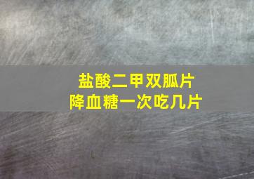 盐酸二甲双胍片降血糖一次吃几片