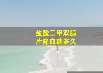 盐酸二甲双胍片降血糖多久