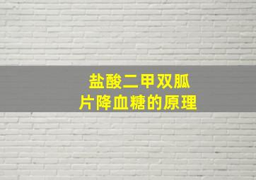 盐酸二甲双胍片降血糖的原理