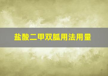 盐酸二甲双胍用法用量