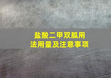 盐酸二甲双胍用法用量及注意事项