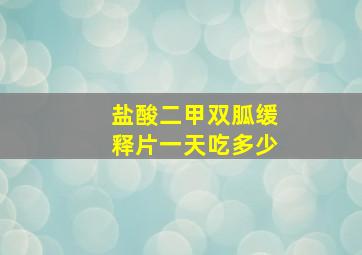 盐酸二甲双胍缓释片一天吃多少