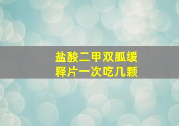 盐酸二甲双胍缓释片一次吃几颗