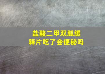 盐酸二甲双胍缓释片吃了会便秘吗