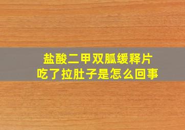 盐酸二甲双胍缓释片吃了拉肚子是怎么回事